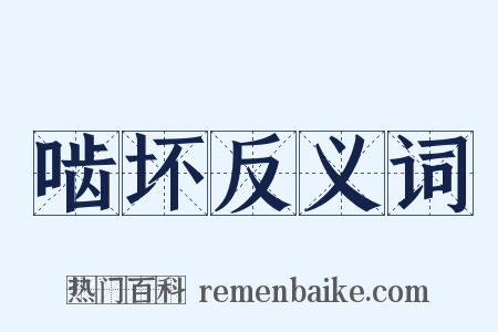 啮坏反义词是什么意思的图片
